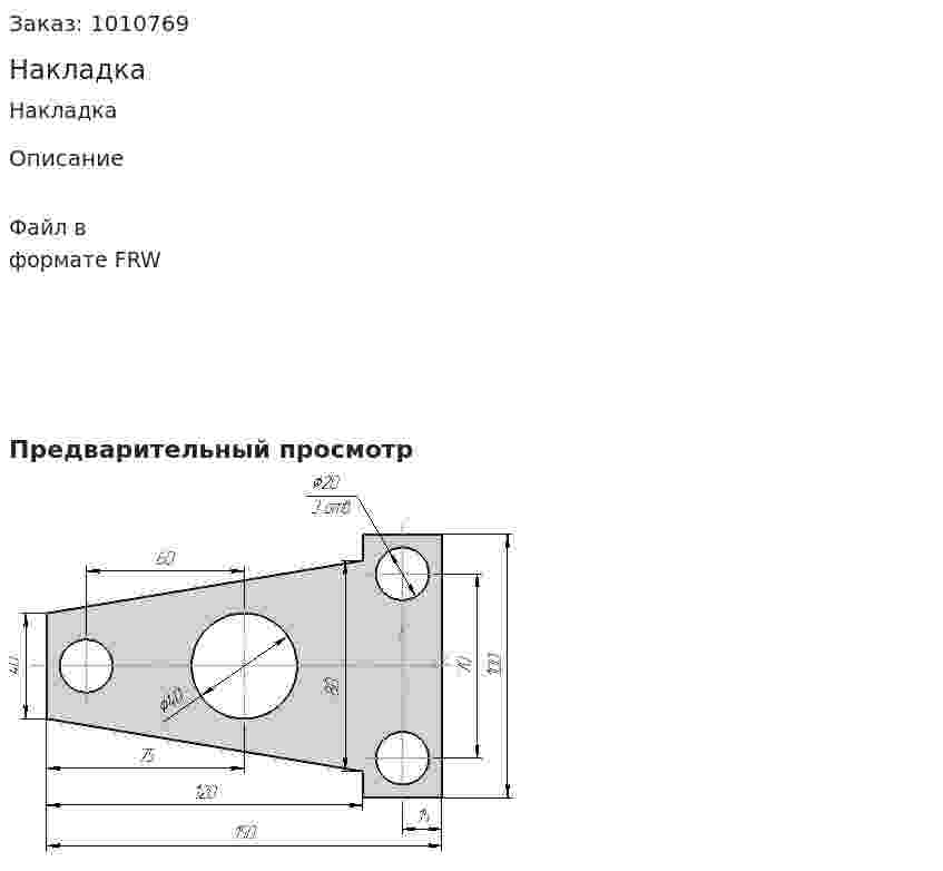 Накладка 