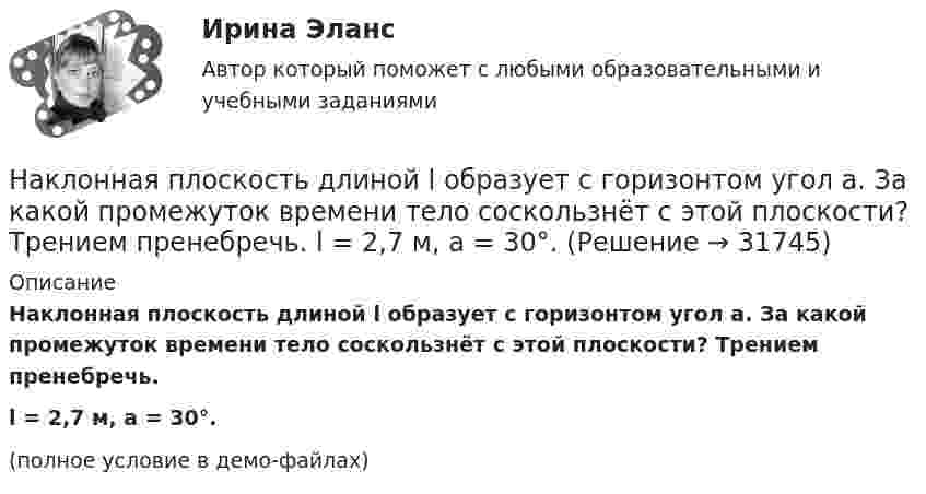     
          Описание
          Наклонная плоскость длиной l образует с горизонтом угол a. За какой промежуток времени тело соскользнёт с этой плоскости? Трением пренебречь.l = 2,7 м, a = 30°.(полное условие в демо-файлах)  
            
            
             Наклон линии спроса для функции, имеющей вид Qd=25–2P, равен…Наклонная плоскость длиной l образует с горизонтом угол a. За какой промежуток времени тело соскользнёт с этой плоскости? Трением пренебречь.  l = 2,7 м, a = 30°.Наклонная плоскость имеет длину L = 5 м и высоту H = 3 м. Тело массой m = 400 кг прижимается к наклонной плоскости силой, параллельной ее основанию. Какой должна быть эта сила, чтобы тело двигалось равномерно вверх? Наклонная плоскость образует с горизонтом угол а = 30°. Её длина l = 2 м. Тело, двигаясь равноускоренно, соскользнуло с этой плоскости за время t = 2 с. Определить коэффициент трения тела о плоскость m.Наклонная плоскость, образующая угол а = 25° с плоскостью горизонта, имеет длину l = 2 м. Тело, двигаясь равноускоренно, соскользнуло с этой плоскости за время t = 2 с. Определить коэффициент трения m тела о плоскость.Наклонная плоскость составляет угол а = 30° с горизонтом. Отношение масс тел m1/m2 = h = 2/3. Коэффициент трения между телом m1 и плоскостью k = 0,1. Массы блока и нити пренебрежимо малы. Найти модуль и направление ускорения тела m2, На комплексном чертеже глубину точки можно определить только на a.горизонтальной плоскости проекций b.фронтальной плоскости проекций c.горизонтальной и профильной плоскости проекции d.профильной и фронтальной плоскости На какую часть длины надо уменьшить длину математического маятника, чтобы период его колебаний на высоте h = 10 км был равен периоду колебаний на поверхности Земли? Радиус Земли R = 6400 км.На капитал в 2,0 млн. ден. ед. фермер-арендатор получает 15% прибыли. Определить величину ренты земельного собственника, если прибыль фермера до уплаты ренты составляет 510 тыс. ден. едНа картонный каркас длиной  = 0,8 м и диаметром D = 4 см намотан в один слой провод диаметром d = 0,25 мм так, что витки плотно прилегают друг к другу. Вычислить индуктивность L получившегося соленоида.На картонный каркас длиной 50 см и площадью сечения 4 см2 намотан в один слой провод диаметром 0,2 мм так, что витки плотно прилегают друг к другу. Определить индуктивность получившегося соленоида (толщиной изоляции пренебречь).На картонный каркас длиной 50 см и площадью сечения намотан в один слой провод диаметром 0,2 мм так, что витки плотно прилегают друг к другу. Определить индуктивность соленоидаНа картонный каркас длиной l = 0,8 м намотан в один слой провод диаметром dп = 0,25 мм так, что витки плотно прилегают друг к другу. Вычислить индуктивность L получившегося соленоида.На карьеру служащего влияют … факторы-мотивы