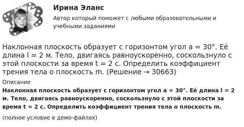     
          Описание
          Наклонная плоскость образует с горизонтом угол a = 30°. Её длина l = 2 м. Тело, двигаясь равноускоренно, соскользнуло с этой плоскости за время t = 2 с. Определить коэффициент трения тела о плоскость m.(полное условие в демо-файлах)  
            
            
            Наклонная плоскость имеет длину L = 5 м и высоту H = 3 м. Тело массой m = 400 кг прижимается к наклонной плоскости силой, параллельной ее основанию. Какой должна быть эта сила, чтобы тело двигалось равномерно вверх? Наклонная плоскость образует с горизонтом угол а = 30°. Её длина l = 2 м. Тело, двигаясь равноускоренно, соскользнуло с этой плоскости за время t = 2 с. Определить коэффициент трения тела о плоскость m.Наклонная плоскость, образующая угол а = 25° с плоскостью горизонта, имеет длину l = 2 м. Тело, двигаясь равноускоренно, соскользнуло с этой плоскости за время t = 2 с. Определить коэффициент трения m тела о плоскость.Наклонная плоскость составляет угол а = 30° с горизонтом. Отношение масс тел m1/m2 = h = 2/3. Коэффициент трения между телом m1 и плоскостью k = 0,1. Массы блока и нити пренебрежимо малы. Найти модуль и направление ускорения тела m2, На комплексном чертеже глубину точки можно определить только на a.горизонтальной плоскости проекций b.фронтальной плоскости проекций c.горизонтальной и профильной плоскости проекции d.профильной и фронтальной плоскости На конденсаторе, включенном в колебательный контур, максимальное напряжение равно 100 В. Ёмкость конденсатора 10 пФ, индуктивность 1,6 мГн. Напишите уравнение зависимости электрической и магнитной энергии в контуре.На концах крыльев самолёта размахом 20 м, летящего со скоростью 720 км/ч, возникает разность потенциалов 0,2 В. Определить вертикальную составляющую напряжённости магнитного поля Земли.На картонный каркас длиной  = 0,8 м и диаметром D = 4 см намотан в один слой провод диаметром d = 0,25 мм так, что витки плотно прилегают друг к другу. Вычислить индуктивность L получившегося соленоида.На картонный каркас длиной 50 см и площадью сечения 4 см2 намотан в один слой провод диаметром 0,2 мм так, что витки плотно прилегают друг к другу. Определить индуктивность получившегося соленоида (толщиной изоляции пренебречь).На картонный каркас длиной 50 см и площадью сечения намотан в один слой провод диаметром 0,2 мм так, что витки плотно прилегают друг к другу. Определить индуктивность соленоидаНа картонный каркас длиной l = 0,8 м намотан в один слой провод диаметром dп = 0,25 мм так, что витки плотно прилегают друг к другу. Вычислить индуктивность L получившегося соленоида.На карьеру служащего влияют … факторы-мотивы На кейнсианском отрезке кривой совокупного предложения в краткосрочном периоде происходит Наклон линии спроса для функции, имеющей вид Qd=25–2P, равен…