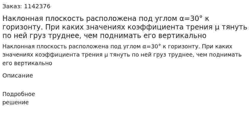 Наклонная плоскость расположена под углом α=30° к горизонту. При каких значениях коэффициента трения μ тянуть по ней груз труднее, чем поднимать его вертикально 
