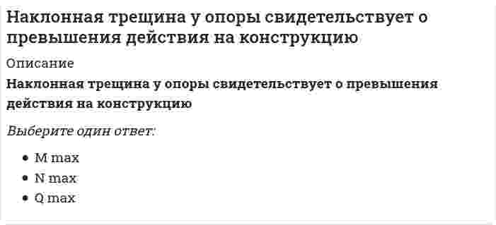      
          Описание
          На кого возлагается приказом ответственность за обеспечение охраны труда при эксплуатации машин и оборудования:Выберите один ответ:главного инженераинженера по охране трударуководителя службы главного механика и энергетика  
            
            
            На кого возлагается приказом ответственность за обеспечение охраны труда при эксплуатации машин и оборудования:Наличие ресурсов (сырья, материалов, энергии, трудовых ресурсов..) для развития производства..НАЛОГИ И НАЛОГОВАЯ СИСТЕМА. РГГУНалоги и Налогообложение МОИ 2021 г⭐ Налоги и налогообложение (ответы на тест Синергия / МТИ / МосАП)Налоги и налогообложение.Росдистант ТГУНалоги и налогообложение.Тест Синергия 2021г.Найти сопротивление R2. R1=5 Ом, R3=3 Ом, R4=4 Ом, Е1=3 В, Е2=3 В, I1=2 A, I2=3 A. Внутренними сопротивлениями источников тока пренебречь. Выберите один ответ: a. R2=3,7 Ом. b. R2=2,6 Ом. c. R2=2,9 Ом. d. R2=3,3 Ом.На какие нужды определяется расход водыНа какие потребности определяется мощность электроснабженияНа какой угол отклонятся линии тока в проводнике, если на них будет действовать поперечное магнитное поле с индукцией В. Подвижность носителей заряда в проводнике μ считать известной.На каком расстоянии от пера металлического проката отбираются образцы для исследований.На каком сезонном режиме работы осуществляется испытание и наладка воздухораздающих и воздухоприемных устройств СКВ, обслуживающих помещения, в которых выделение тепла и влаги круглый год постоянны?На каком языке написаны тексты программ библиотеки IMSL