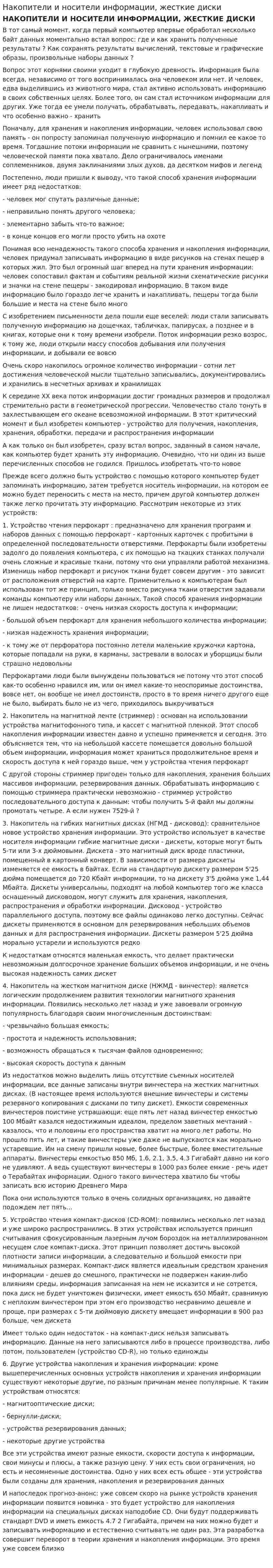 Накопители и носители информации, жесткие диски