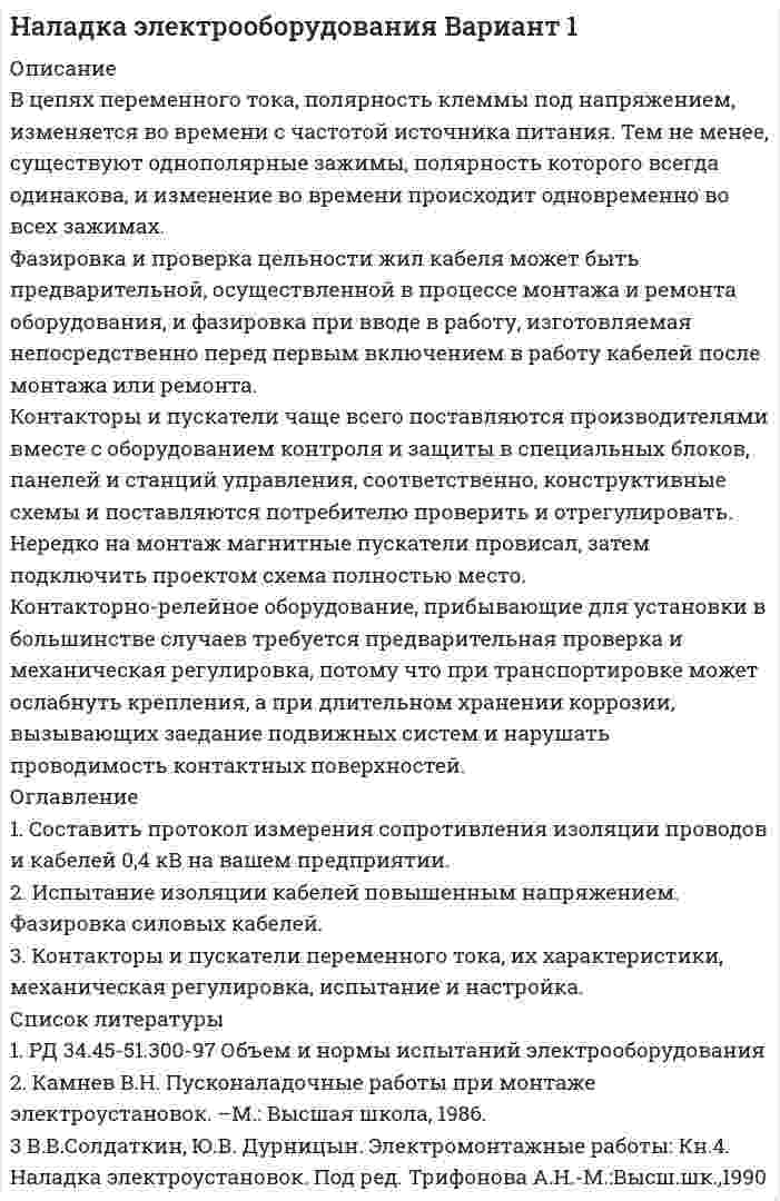 




Описание


Оценка 12,31 из 13,00 (95%)
Вопрос 1
Выберите номера всех сложных предложений с бессоюзной связью, с сочинительной и подчинительной связью между частями.
1. Прошла зима, и в конце апреля пара острокрылых птичек прилетела и стала носиться вокруг старого гнёздышка.
2. Леса задумчиво вспыхивают золотом, изумрудно играют озими на легких осенних морозцах.
3. Я уверил себя, что эта осень первая и последняя в моей жизни
4. Ничьего не прошу сожаленья, да и некому будет жалеть
5. Непрерывно трещали кузнечики, пели перепела, вдали где-то лениво посвистывали соловьи.
6. Тень и тишина. Статные осины высоко лепечут над вами; длинные, висячие ветки берез едва шевелятся; могучий дуб стоит, как боец, подле красивой липы.
7. Время шло медленнее, чем капала в бочку дождевая вода с крыши.
8. На ярмарку собралось много мастеров из ближних городков, были также гости из соседних государств.
9. Хозяйка, хлопочущая у печи, не слышала, как позади чуть скрипнула дверь.
10. Летом в лесах средней полосы снегирей не увидишь: гнездятся они в лесах северных
Вопрос 2
Расставьте знаки препинания в предложении:
Проснувшись увидел я картину пленительную разноцветные горы сияли плоские крыши хижин татарских издали казались ульями прикреплёнными к горам тополи как зелёные колонны стройно возвышались между ими справа огромный Аю-Даг
и кругом это синее чистое небо
и светлое море и блеск
и воздух полуденный (А.С. Пушкин).
Вопрос 3
Установите соответствие предложений и его типов:
Вопрос 4
Выберите правильный ответ:
1. раздел лингвистики, в котором изучаются номинативные и коммуникативные языковые единицы: предложение и словосочетание.
2. единица языка, которая представляет собой грамматически организованное соединение слов (или слово), обладающее смысловой и интонационной законченностью.
3. Словосочетание — это соединение двух или более высказывания зависимойпримыкание именные предложениесложное
самостоятельных слов, связанных по смыслу и грамматически, служащее для расчленённого обозначения единого понятия (предмета, качества, действия и др.).
4. По цели предложения делятся на повествовательные, вопросительные, побудительные.
5. Все словосочетания состоят из главной и частей.
6. По характеру главного слова словосочетания делятся на глагольные
7. способ связи, при котором зависимое неизменяемое слово связывается с главным только по смыслу
8. предложение — предложение, имеющее две или более грамматических основ.




Оглавление


Вопрос 5
Выберите все словосочетания в предложении.
Скворцы уже расселись на высоких ветках и начали свой концерт. (А.И. Куприн)
 
Выберите один или несколько ответов:
Начали концерт
На высоких ветках
Свой концерт
Скворцы расселись
Уже расселись
Расселись и начали
Расселись на ветках
Вопрос 6
Определите, какое высказывание является ошибочным:
Выберите один ответ:
В словосочетаниях, построенных на основе управления, при изменении формы главного слова форма зависимого слова не меняется.
Грамматическая основа предложения не является словосочетанием.
Словосочетание – это два или несколько самостоятельных слов, связанных между собой только по смыслу.
В словосочетаниях, построенных на основе согласования, при изменении формы главного слова меняется и форма зависимого слова.
Вопрос 7
Отметьте, в каком предложении перед союзом «и» нужна запятая.
Выберите один ответ:
Окна в сад подняты и оттуда веет бодрой осенней прохладой.
На дворе трубит рог и завывают на разные голоса собаки.
Высоко в небе сияют голубые звёзды и светит молочно-белая луна.
Тишина и безлюдье.
Вопрос 8
Укажите количество грамматических основ в предложении. Введите ответ цифрой.
Тихий, молчаливый, сдержанный, он появлялся в мастерских, где еще только заканчивались будущие шедевры живописи, и, случалось, покупал их для своей галереи прежде, чем они успевали появиться на выставке
Вопрос 10
Определите, какое сочетание двух слов можно назвать словосочетанием:
Выберите один ответ:
В течение часа
Перед грозой
Ясный день
Дует ветер
Бить баклуши



            
            
            В цепь последовательно включены вольфрамовая и алюминиевая проволоки одинаковой длины и диаметра. Во сколько раз больше теплоты выделится на вольфрамовой проволоке, если удельное сопротивление вольфрама в два раза выше, чем алюминия?В цепях переменного тока, полярность клеммы под напряжением, изменяется во времени с частотой источника питания. Тем не менее, существуют однополярные зажимы, полярность которого всегда одинакова, и изменение во времени происходит одновременно во всех зажимах.В цехе по производству хозяйственного мыла выработка в базовом периоде составила 2000 тыс. тонн в год при численном составе работников – 150 чел. В текущем периоде выработка составила 2200 тыс. тонн в год при численности работников – 162 чел.  В цехе предприятия имеются 5 универсальных станков, которые могут выполнять четыре вида работ. В цехе работают 10 станков типа A, 6 типа B и 4 типа C. Производительность станков одинакова. Вероятность того, что качество детали окажется отличным, для этих станков соответственно равна 0.9, 0.8 и 0.7. Какой процент отличных деталей выпускает цех?В цехе с непрерывным процессом производства продукции планируется техническое перевооружение участка, направленное на улучшение качества продукции.Вариант N=1  В цехе установлено 70 станков-автоматов. Режим работы двухсменный, пятидневная рабочая неделя. Норма обслуживания 7 станков на одного.В центре сферы с радиусом 2 м находится точечный заряд q = 10-8 Кл. Определить поток ФЕ вектора Е через часть сферы площадью S = 20 см2.В центрифуге с ротором радиусом r, равным 0,5 м, при температуре T = 300 К находится газ ксенон. Определить отношение n/n0 концентраций молекул у стенок ротора и в центре его, если ротор вращается с частотой v = 30 с-1.В центр квадрата, в вершинах которого находятся равные по величине положительные заряды Qi = 7·10-8 Кл, помещён отрицательный заряд Q0. Результирующая сила, действующая на каждый положительный заряд, равна нулю.В цепь включены последовательно медная и стальная проволоки одинаковых длины и диаметра. Найти:  1) отношение количеств теплоты, выделяющихся в этих проволоках;  2) отношение падений напряжения на этих проволоках.В цепь переменного тока напряжением 220 В включены последовательно ёмкость, активное сопротивление 10 Ом и индуктивность. Найти мощность, потребляемую контуром, если известно, что падение напряжения на конденсатореВ цепь переменного тока напряжением 220 В и частотой 50 Гц включены последовательно ёмкость 35,4 мкФ, активное сопротивление 100 Ом и индуктивность 0,7 Гн. Найти силу тока в цепи и падение напряжения на ёмкости, В цепь переменного тока частотой n=50 Гц включена катушка длиной l=30 см и площадью поперечного сечения S=10 см^2, содержащая N=1000 витков. Определить активное сопротивление катушки, если известно, что сдвиг фаз fi между напряжением и током составля