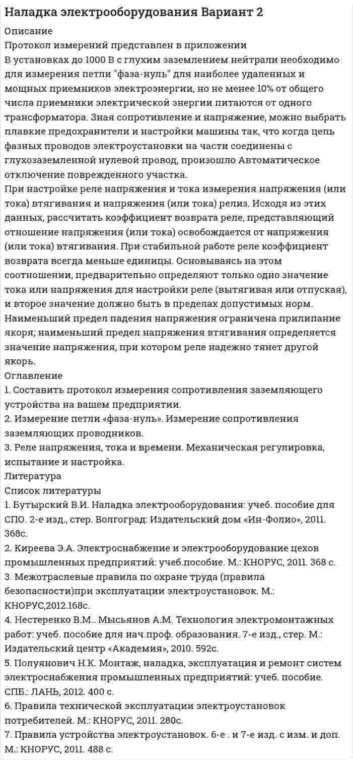 




Описание


Задание 1.
Прочитайте и переведите текст.
This kindergarten is known as “The Sun.” Almost 160 children, ages 2 to 7, make up eight classes of children. Each class is grouped together by age.
In the kindergarten, there are spaces created just for children: an art room, a gym, a music room, a game room, and a “museum” for professionals’ and children’s paintings. In addition to the regular classrooms, there are bedrooms, cloakrooms, and bathrooms for each group.
The kindergarten opens at 7:00 a.m.; however, the majority of the young children are brought to school by their parents anywhere from 8:00 a.m. until 9:00 a.m. Whenever the child arrives, she or he is always greeted with a smile. From 8:00 a.m. until 9:00 a.m., the children do their morning exercises, then wash their faces and brush their teeth. Next, they eat their breakfast.
Around 9:00 in the morning, the game activities begin. These activities vary – young children have one lesson a day, while older children have two to three lessons. The lessons are designed to develop math and communication skills, and to introduce the children to nature and the world. In addition, the children might pursue ecology, music, theater, drawing, modeling, appliqué work, design, sports, and English lessons. During the winter, children as young as 5 skate and ski. In summer, they ride their bicycles.
As soon as the lessons, which vary during the week, are over, the children go for a walk. They observe nature, play, and go on excursions to theaters, museums, and expositions. Young children have a lunch break at noon; an hour later, the older children have their lunch. The children take a nap after lunch, which usually lasts 2-1/2 to 3 hours for the young children and 1-1/2 hours for the older children.
After the nap, the children do breathing and health-improvement exercises, as well as gymnastics. After these health-improvement exercises, children have their midday meal. They drink milk or juice, and eat stewed fruit. Then, the children play. They can choose from an array of organized activities, such as art class, crafts club, and so on.
Children also eat dinner in the kindergarten. While parents can take the children home at any time, the majority of the children go home between 5:00 p.m. and 6:00 p.m. The kindergarten is open until 6:30 p.m.
The following specialists work in the kindergarten: kindergarten teachers, two for each group; kindergarten teachers’ helpers, who are responsible for making all the meals, keeping everything clean, and helping the teachers in the classroom; a psychologist; a teacher who organizes all the sport activities; teachers who develop aesthetic and musical skills; and the English teacher. Once a week, the psychologist gives advice to the parents on child-raising issues.
Each Russian kindergarten has its own unique features and differences, and each day differs from the previous one. But one thing remains unchanged: all the people who work in the kindergarten, do their best to help develop healthy, creative, smart, and happy children and to reassure parents that their children are in good hands.
Задание 2.
Сделайте пересказ текста из первого упражнения, не менее чем на 10 предложений.
Задание 3.
Составьте письменное высказывание на тему «Мой рабочий день» (Вы должны будете описать рабочий день согласно специальности, на которую Вы учитесь, предварительно ознакомившись с опытом других педагогов, в том числе из Интернет-источников. Далее Вам необходимо перечислить обязанности, привычный список дел на работе, можно также упомянуть о сложностях и о том, что Вы любите в своей работе, о том, как Вы будете создавать предметно развивающую среду на Вашем рабочем месте и выстраивать совместную работу с коллегами с соблюдением правовых норм. Высказывание – это не цитата. Высказывание - это как тема на английском языке, то есть развёрнутое, повествовательное сообщение от 1 лица). Объём высказывания – не менее 10 предложений.




Оглавление


Задание 4.
Прочитайте текст, озаглавьте его. Составьте не менее 10 вопросов на английском языке к тексту.
The first teacher is that person, with the help of which the baby gets used to new conditions for himself. According to a special program, the child is adapted to school. Methods are developed taking into account the psychological and age characteristics of students. On the degree of adaptation the teacher can judge by special tests that can be conducted at one of the class hours. To get a clearer picture, testing should be done at the end of the first quarter of the training:
1. Method of Paints. The teacher distributes the markers or paints to children, as well as sheets of paper, which show subjects related to certain lessons (figure - mathematics, pen - letter, brush - drawing, accordion - singing, etc.). Students are encouraged to decorate the drawings. If the baby stains a certain object in a dark color, this indicates the possible difficulties associated with it. The methodology allows you to determine the progress of each child in one direction or another.
2. The method What I like in school. Teacher suggests drawing a drawing on a given topic. The image shows the psychological state of the child. Pay attention to the guys whose drawings are far from school life. A teacher with a pointer, a school board on the images can talk about a high level of educational motivation.
3. Methodology The sun, the cloud, the rain. Students are given leaflets, which depict the described weather phenomena. The teacher offers to describe the state in school, at home, with friends. The child is circling the drawing you like. Thus, the teacher determines which children have already fully adapted to school life (circled the sun).
For guys who only adjust to new conditions, it is important to present new
information in an interesting form for them. It is no accident that the first lessons
in many educational institutions take place in the form of a game. The most
difficult task for any first-grader is to sit out the whole lesson in its place. 40
minutes seem like an eternity. The game The diligent pupil will come to the
aid. The guys are offered to represent high school students who know how to
behave in school. And that the game was interesting to kids, it is desirable to
include the competitive moment. At the end of the lesson, the teacher indicates
the most diligent students who are awarded prizes.
Psychological adaptation of the child to school will take placeIt is easier if the kid
is familiar with his classmates. Therefore, the school team is advised to conduct
an interesting event before the beginning of the academic year in an informal
setting. Ideal - a hike. During fun games in nature, kids can get acquainted.
Parents, in turn, will have an opportunity to communicate with the teacher.
How to understand that the adaptation of children to the school is right? This can
be said by the following signs:
· the child comes from school cheerful, tells about impressions for a day;
· the baby has new friends;
· homework is done without tears and tension;
· the kid is upset if for a number of reasons he has to stay at home, and not go to school;
· the child sleeps well, quickly falls asleep, without problems wakes up in the morning.
The presence of at least a few listedsigns suggests that the adaptation of the child
in school normally takes place. 1 class can be full of vivid impressions and
memories. But, unfortunately, cloudless adaptation does not go far from all the
guys. If the baby does not sleep well, comes tired of school, complains about the
lack of friends, it is worth consulting with the teacher. Children with a severe
degree of adaptation need the help of a psychologist.
Задание 5.
﻿Вам предстоит первый рабочий день и знакомство с детским коллективом. В зависимости от специфики выбранной Вами специальности, составьте 10 правил основ здорового образа жизни и безопасности жизнедеятельности детей на английском языке. Пожалуйста, продумайте, тексты плакатов по темам «Травмоопасные ситуации на уроках и переменах», «Физическое воспитание в процессе выполнения двигательного режима», «Правильная осанка с детства» и можно придумать свою тему на выбор – данные плакаты будут использованы в кабинете для создания предметно-развивающей среды.
 
Цель занятия: научиться читать тексты, переводить их, письменно составлять высказывания по заданной тематике, совершенствование навыков устной и письменной речи, отработка умения составления вопросов по тексту.
Задание 1.
Прочитайте и переведите текст.
This kindergarten is known as “The Sun.” Almost 160 children, ages 2 to 7, make up eight classes of children. Each class is grouped together by age.
In the kindergarten, there are spaces created just for children: an art room, a gym, a music room, a game room, and a “museum” for professionals’ and children’s paintings. In addition to the regular classrooms, there are bedrooms, cloakrooms, and bathrooms for each group.
The kindergarten opens at 7:00 a.m.; however, the majority of the young children are brought to school by their parents anywhere from 8:00 a.m. until 9:00 a.m. Whenever the child arrives, she or he is always greeted with a smile. From 8:00 a.m. until 9:00 a.m., the children do their morning exercises, then wash their faces and brush their teeth. Next, they eat their breakfast.
Around 9:00 in the morning, the game activities begin. These activities vary – young children have one lesson a day, while older children have two to three lessons. The lessons are designed to develop math and communication skills, and to introduce the children to nature and the world. In addition, the children might pursue ecology, music, theater, drawing, modeling, appliqué work, design, sports, and English lessons. During the winter, children as young as 5 skate and ski. In summer, they ride their bicycles.
As soon as the lessons, which vary during the week, are over, the children go for a walk. They observe nature, play, and go on excursions to theaters, museums, and expositions. Young children have a lunch break at noon; an hour later, the older children have their lunch. The children take a nap after lunch, which usually lasts 2-1/2 to 3 hours for the young children and 1-1/2 hours for the older children.
After the nap, the children do breathing and health-improvement exercises, as well as gymnastics. After these health-improvement exercises, children have their midday meal. They drink milk or juice, and eat stewed fruit. Then, the children play. They can choose from an array of organized activities, such as art class, crafts club, and so on.
Children also eat dinner in the kindergarten. While parents can take the children home at any time, the majority of the children go home between 5:00 p.m. and 6:00 p.m. The kindergarten is open until 6:30 p.m.
The following specialists work in the kindergarten: kindergarten teachers, two for each group; kindergarten teachers’ helpers, who are responsible for making all the meals, keeping everything clean, and helping the teachers in the classroom; a psychologist; a teacher who organizes all the sport activities; teachers who develop aesthetic and musical skills; and the English teacher. Once a week, the psychologist gives advice to the parents on child-raising issues.
Each Russian kindergarten has its own unique features and differences, and each day differs from the previous one. But one thing remains unchanged: all the people who work in the kindergarten, do their best to help develop healthy, creative, smart, and happy children and to reassure parents that their children are in good hands.
Задание 2.
Сделайте пересказ текста из первого упражнения, не менее чем на 10 предложений.
Задание 3.
Составьте письменное высказывание на тему «Мой рабочий день» (Вы должны будете описать рабочий день согласно специальности, на которую Вы учитесь, предварительно ознакомившись с опытом других педагогов, в том числе из Интернет-источников. Далее Вам необходимо перечислить обязанности, привычный список дел на работе, можно также упомянуть о сложностях и о том, что Вы любите в своей работе, о том, как Вы будете создавать предметно развивающую среду на Вашем рабочем месте и выстраивать совместную работу с коллегами с соблюдением правовых норм. Высказывание – это не цитата. Высказывание - это как тема на английском языке, то есть развёрнутое, повествовательное сообщение от 1 лица). Объём высказывания – не менее 10 предложений.
Задание 4.
Прочитайте текст, озаглавьте его. Составьте не менее 10 вопросов на английском языке к тексту.
The first teacher is that person, with the help of which the baby gets used to new conditions for himself. According to a special program, the child is adapted to school. Methods are developed taking into account the psychological and age characteristics of students. On the degree of adaptation the teacher can judge by special tests that can be conducted at one of the class hours. To get a clearer picture, testing should be done at the end of the first quarter of the training:
1. Method of Paints. The teacher distributes the markers or paints to children, as well as sheets of paper, which show subjects related to certain lessons (figure - mathematics, pen - letter, brush - drawing, accordion - singing, etc.). Students are encouraged to decorate the drawings. If the baby stains a certain object in a dark color, this indicates the possible difficulties associated with it. The methodology allows you to determine the progress of each child in one direction or another.
2. The method What I like in school. Teacher suggests drawing a drawing on a given topic. The image shows the psychological state of the child. Pay attention to the guys whose drawings are far from school life. A teacher with a pointer, a school board on the images can talk about a high level of educational motivation.
3. Methodology The sun, the cloud, the rain. Students are given leaflets, which depict the described weather phenomena. The teacher offers to describe the state in school, at home, with friends. The child is circling the drawing you like. Thus, the teacher determines which children have already fully adapted to school life (circled the sun).
For guys who only adjust to new conditions, it is important to present new
information in an interesting form for them. It is no accident that the first lessons
in many educational institutions take place in the form of a game. The most
difficult task for any first-grader is to sit out the whole lesson in its place. 40
minutes seem like an eternity. The game The diligent pupil will come to the
aid. The guys are offered to represent high school students who know how to
behave in school. And that the game was interesting to kids, it is desirable to
include the competitive moment. At the end of the lesson, the teacher indicates
the most diligent students who are awarded prizes.
Psychological adaptation of the child to school will take placeIt is easier if the kid
is familiar with his classmates. Therefore, the school team is advised to conduct
an interesting event before the beginning of the academic year in an informal
setting. Ideal - a hike. During fun games in nature, kids can get acquainted.
Parents, in turn, will have an opportunity to communicate with the teacher.
How to understand that the adaptation of children to the school is right? This can
be said by the following signs:
· the child comes from school cheerful, tells about impressions for a day;
· the baby has new friends;
· homework is done without tears and tension;
· the kid is upset if for a number of reasons he has to stay at home, and not go to school;
· the child sleeps well, quickly falls asleep, without problems wakes up in the morning.
The presence of at least a few listedsigns suggests that the adaptation of the child
in school normally takes place. 1 class can be full of vivid impressions and
memories. But, unfortunately, cloudless adaptation does not go far from all the
guys. If the baby does not sleep well, comes tired of school, complains about the
lack of friends, it is worth consulting with the teacher. Children with a severe
degree of adaptation need the help of a psychologist.
Задание 5.
﻿Вам предстоит первый рабочий день и знакомство с детским коллективом. В зависимости от специфики выбранной Вами специальности, составьте 10 правил основ здорового образа жизни и безопасности жизнедеятельности детей на английском языке. Пожалуйста, продумайте, тексты плакатов по темам «Травмоопасные ситуации на уроках и переменах», «Физическое воспитание в процессе выполнения двигательного режима», «Правильная осанка с детства» и можно придумать свою тему на выбор – данные плакаты будут использованы в кабинете для создания предметно-развивающей среды.



            
            
            Протокол в приложении Как используется электромагнитное милливольтметр милливольтметр можно с меньшими пределами измерений. Контактное соединение является удовлетворительной, если падение напряжения на участке (с пересадкой и без него, различаются не более чем на 20%. В противном случае, соединение или филиала требует переделки.Протокол измерений представлен в приложении В установках до 1000 В с глухим заземлением нейтрали необходимо для измерения петли фаза-нуль для наиболее удаленных и мощных приемников электроэнергии, но не менее 10% от общего числа приемники электрической энергии питаются от одного трансформатораПротоколирование в специальном файле событий, связанных с доступом других приложений к выбираемым информационным ресурсам (папкам, принтерам, разделам реестра)Протокол маршрутизации (IP) обеспечивает:Протокол – это ...Протолитические равновесия в растворах электролитов и гетерогенные равновесияПротон (mp = 1,67·10-27 кг) и электрон (me = 9,1·10-31 кг) ускоряются одинаковой по величине разностью потенциалов и влетают в перпендикулярное скорости магнитное поле. Найти отношение радиусов траекторий, по которым движутся частицы.Противодействие международной преступности - КОНТРОЛЬНАЯПротиводействие хищениям денежных средств банка в сфере рассчетно-кассового обслуживанияПротивопоставление динамических и статистических законов друг другу неправомерно. Современные научные данные (квантовой физики, биологии, синергетики, социологии) показывают, что границы между детерминизмом и индетерминизмом не абсолютны, что этиПротивоправное получение или передача денежных средств, имущества, оказание услуг материального характера, совершаемое должностным лицом органов государственной власти или местного самоуправления, - это ... Противоречащие антимонопольному законодательству действия (бездействие) хозяйствующих субъектов, направленные на недопущение, ограничение или устранение конкуренции товаров, - это ...Противоречивый характер глобализации экономические выгоды, издержки и риски для отдельных стран и групп стран.Противоречия и современные формы глобализации мировой экономики