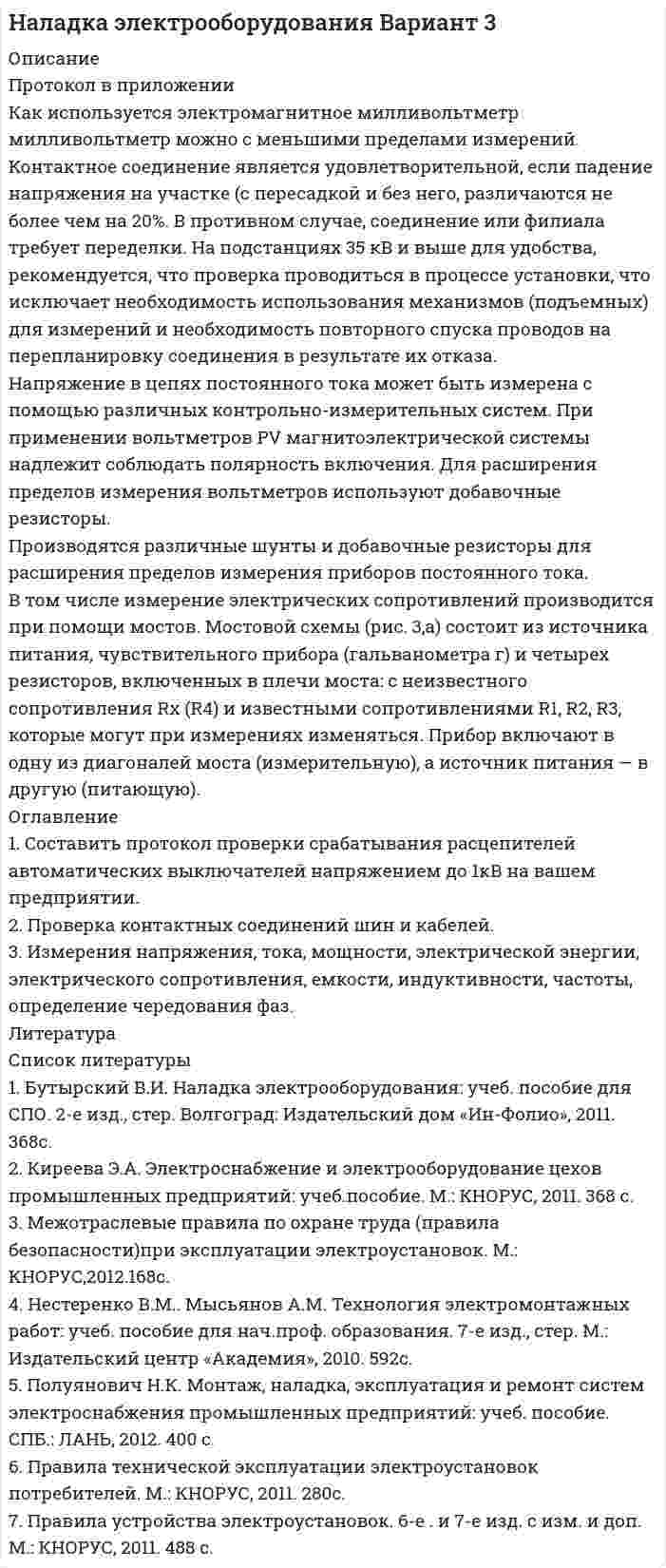 




Описание


Сделана в феврале 2019 года .
Работа была успешно сдана - заказчик претензий не имел.
Уникальность работы по Antiplagiat.ru на 28.02.2021 г. составила 79%.
Свои готовые работы, я могу оперативно проверить на оригинальность по Antiplagiat .ru и сообщить Вам результат.




Оглавление


Задание 1
Прочитайте внимательно приведённый текст ниже. Решите задачу. Дайте обоснованный ответ. Спрос на аксессуары для ноутбуков в интернет-магазинах характеризуется выражением Qd = 750 –3Р, а предложение Qs = 2Р –125. Определите равновесную цену.
Задание 2
Прочитайте внимательно приведённый текст ниже. Решите задачу. Дайте обоснованный ответ. Богатый, но экономный покупатель Колыванов, стоит в магазине и думает, как поступить: купить упаковку кваса, на которой написано «выгодное предложение – 20% кваса бесплатно, цена 81 рубль, объем 1,8 литра» или упаковку кваса с надписью «100 рублей, объем 2 литра». Если предположить, что вторая упаковка кваса реализуется по рыночной цене, то сколько кваса в процентном отношении покупатель Колыванов на самом деле получит бесплатно, если купит первую упаковку кваса.
Задание 3
Прочитайте внимательно приведённый текст ниже. Решите задачу. Представьте Обоснованные расчёты. Марья-искусница прекрасно готовит русские блюда - ватрушки и сырники и решила открыть маленькое кафе. За день она может приготовить и продать 100 ватрушек из 5 кг дрожжевого теста и 3 кг творога и 100 сырников, изготовленных из 10 кг творога. Стоимость 1кг дрожжевого теста – 200 рублей, 1 кг творога – 250 рублей. Цены в кафе на эти блюда следующие: ватрушка стоит 50 рублей, сырник – 60 рублей. Какие блюда для Марьи-искусницы более выгодно готовить и продавать? Если произойдёт подорожание 1 кг творога на 20%, то при какой цене ватрушки Марье-искуснице будет безразлично, что продавать – ватрушки или сырники?
Список использованных источников




Список литературы


1. Брехова, Ю.В. Финансовая грамотность: материалы для учащихся/ Ю.В. Брехова, А.П. Алмосов. – М.:ВИТА-ПРЕСС, 2016. – 400с.
2. Жданова, А.О. Финансовая грамотность: материалы для обучающихся. СПО / А. О. Жданова. -М.: ВИТА-ПРЕСС, 2014. – 400 с.
3. Жданова, А.О. Финансовая грамотность: материалы для родителей. СПО / А. О. Жданова. -М.: ВИТА-ПРЕСС, 2014. – 80с.
4. Савицкая, Е.В. Финансовая грамотность: материалы для обучающихся СПО / Е.В. Савицкая. – М.: ВИТА-ПРЕСС, 2018. – 224с.
5. Чумаченко, В.В. Основы финансовой грамотности/ В.В. Чумаченко, А.П. Горяев. -М.: Просвещение, 2018. –132 с



            
            
            Протокол AsyBEUI применяется для обеспечения удаленного доступа под управлением …Протокол в приложении Как используется электромагнитное милливольтметр милливольтметр можно с меньшими пределами измерений. Контактное соединение является удовлетворительной, если падение напряжения на участке (с пересадкой и без него, различаются не более чем на 20%. В противном случае, соединение или филиала требует переделки.Протокол измерений представлен в приложении В установках до 1000 В с глухим заземлением нейтрали необходимо для измерения петли фаза-нуль для наиболее удаленных и мощных приемников электроэнергии, но не менее 10% от общего числа приемники электрической энергии питаются от одного трансформатораПротоколирование в специальном файле событий, связанных с доступом других приложений к выбираемым информационным ресурсам (папкам, принтерам, разделам реестра)Протокол маршрутизации (IP) обеспечивает:Протокол – это ...Протолитические равновесия в растворах электролитов и гетерогенные равновесияПротиводействие коррупции на государственной и муниципальной службе.фмен_БАК (тест с ответами Синергия/МОИ/ МТИ /МОСАП)Противодействие международной преступности - КОНТРОЛЬНАЯПротиводействие хищениям денежных средств банка в сфере рассчетно-кассового обслуживанияПротивопоставление динамических и статистических законов друг другу неправомерно. Современные научные данные (квантовой физики, биологии, синергетики, социологии) показывают, что границы между детерминизмом и индетерминизмом не абсолютны, что этиПротивоправное получение или передача денежных средств, имущества, оказание услуг материального характера, совершаемое должностным лицом органов государственной власти или местного самоуправления, - это ... Противоречащие антимонопольному законодательству действия (бездействие) хозяйствующих субъектов, направленные на недопущение, ограничение или устранение конкуренции товаров, - это ...Противоречивый характер глобализации экономические выгоды, издержки и риски для отдельных стран и групп стран.