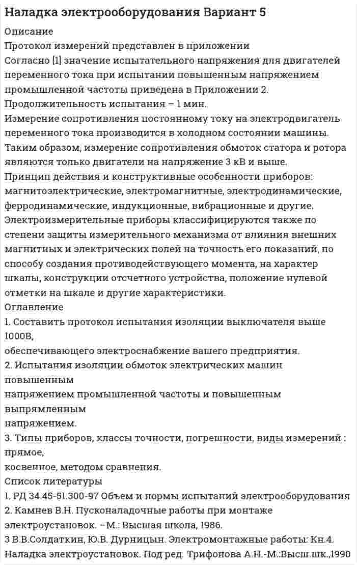




Описание


Предмет: Институциональная экономика
Дата изготовления: апрель 2020 года.
Объектом представленной работы является теория контрактов в институциональной экономике.
Предметом являются теоретические подходы к контрактным отношениям, являющимся важной составляющей экономической деятельности.
Цель исследования – проанализировать актуальные положения теории контрактов в институциональной экономике.
Согласно сформулированной цели, были определены следующие задачи:
– рассмотрение общих положений теории контрактов;
– исследование теории оптимальных контрактов;
– анализ трансакционных издержек в анализе контрактных отношений.
Теоретической базой работы являются труды ученых по разрабатываемой тематике: учебные пособия, монографии, научные статьи и т.д.
Структура работы обусловлена поставленными целями и задачами и включает в себя: введение, три главы, заключение и список использованных источников.
Работа была успешно сдана - заказчик претензий не имел.
Уникальность работы по Antiplagiat.ru на 10.06.2020 г. составила 85%.




Оглавление


Введение 3
1. Общие положения теории контрактов 5
2. Оптимальные контракты 8
3. Трансакционные издержки в анализе контрактных отношений 11
Заключение 15
Список использованных источников 16




Список литературы


1. Агапова, И. И. Институциональная экономика / И. И. Агапова. – М.: Магистр, 2009. – 269 с.
2. Воробьев В.А. Теория контрактов: поиск оптимальной мотивационной модели в исследованиях Харта и Хольмстрема//Белорусский экономический журнал.– 2016.-№4(77).– С. 99-102
3. Воронов Ю.П. О теории контрактов (о нобелевских премиях по экономике) / Ю.П. Воронов // Мир новой экономики. – 2017. – №1. – С. 92-102.
4. Измалков С., Сонин К. Основы теории контрактов (Нобелевская премия по экономике 2016 года — Оливер Харт и Бенгт Хольмстрём) // Вопросы экономки. 2017. – № 1.– С. 5–21.
5. Кудряшова, Е. Н. Институциональные соглашения в условиях естественной монополии / Е. Н. Кудряшова. – М.: Инфра-М, 2010. – 111 с.
6. Смотрицкая, И. Развитие института контрактных отношений в новой экономике России / И. Смотрицкая // Вестник Института экономики РАН. – 2013. – № 4. – С. 67–78.
7. Суворов А.Д. Теория контрактов // Редакционно-издательский дом «ПостНаука». – 2015. – С. 18-21.
8. Тамбовцев, В.Л. Введение в экономическую теорию контрактов. Учебное пособие / В.Л. Тамбовцев. - М.: ИНФРА-М, 2016. - 144 c.
9. Турченко А.А. Контрактные характеристики в теории трансакционных издержек// Современные тенденции развития образования, науки и технологий. Сборник научных трудов по материалам VIII международной научно-практической конференции. – 2019. – С. 270-274
10. Шаститко А.Е. Институциональная экономика: Лекции для НГТУ /Выполнены в рамках проекта Мирового банка. - М., 2006. - С. 17-19



            
            
            Согласие социально значимого большинства любого сообщества относительно важных аспектов установленного в нем социального порядка – это … Согласно [1] значение испытательного напряжения для двигателей переменного тока при испытании повышенным напряжением промышленной частоты приведена в Приложении 2. Продолжительность испытания – 1 мин. Измерение сопротивления постоянному току на электродвигатель переменного тока производится в холодном состоянии машины.Согласно алгоритму организации страхования жизни, вследствие редукции договора происходит …Согласно бихевиористам, механизм классического обуславливания был открыт: Согласно Брайану Трейси, каждая минута планирования экономит ... минут реализацииСогласно Бюджетному кодексу РФ, в числе форм межбюджетных трансфертов из федерального бюджета бюджетам бюджетной системы РФ называются такие, как ... (укажите 3 варианта ответа)Согласно выводам квантовой механики при локализации электрона внутри сферы радиусом R = 1 Å, его электрический заряд можно считать распределённым по объёму с плотностью 	,  где e = 1,6∙10-19 Кл,  r – расстояние от центра сферы. Современный финансовый контроль и аудит итоговый тест Современный финансовый контроль и аудит ИТОГОВЫЙ ТЕСТ Современный финансовый мониторинг, анализ (задачи, СмолГУ)Современный этап развития МЭОСовр. зарубежные модели исполнения уголовных наказаний и их влияние на уголовно-исполнительную систему РоссииСовхоз для полива восьмипольного севооборотного участка использует четыре дождевальные машины «Фрегат» модификации ДМ-454-100. Схема централизованной водоподачи и перемещения дождевальных машин, а также отметка уровня воды в водоисточникеСовхозная ферма в сутки расходует 20000 литров воды, которая поступает из водонапорной башни высотой 12 м. Какую работу совершает насос за сутки, если его коэффициент полезного действия 80 %?