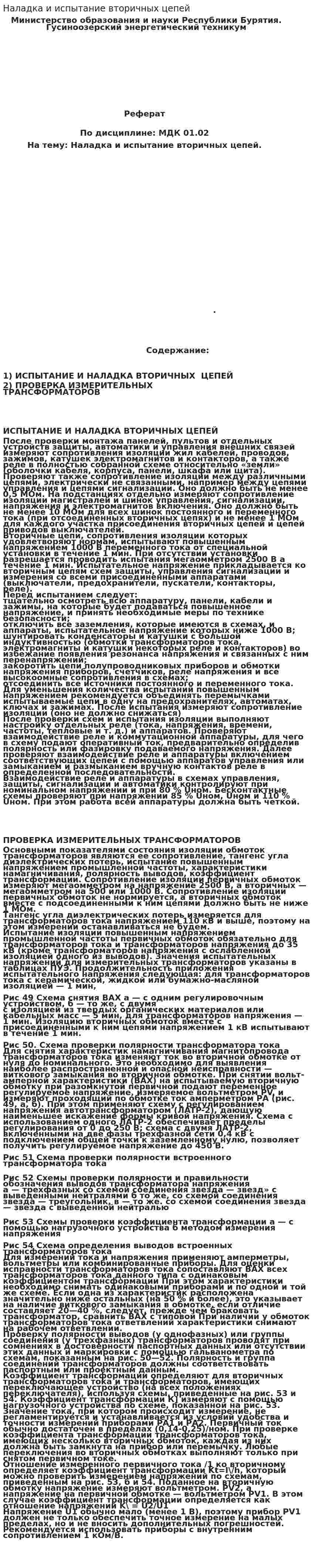 Наладка и испытание вторичных цепей