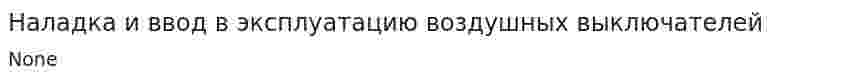 Наладка и ввод в эксплуатацию воздушных выключателей