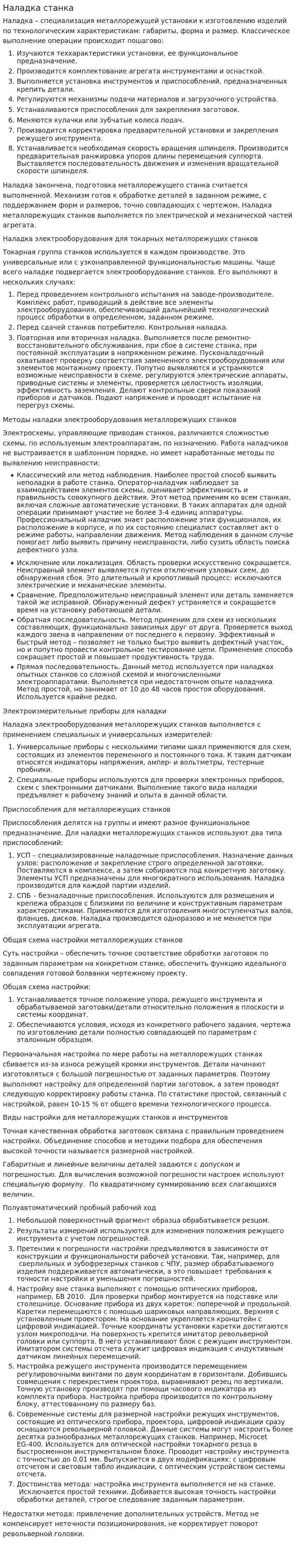 Наладка станка