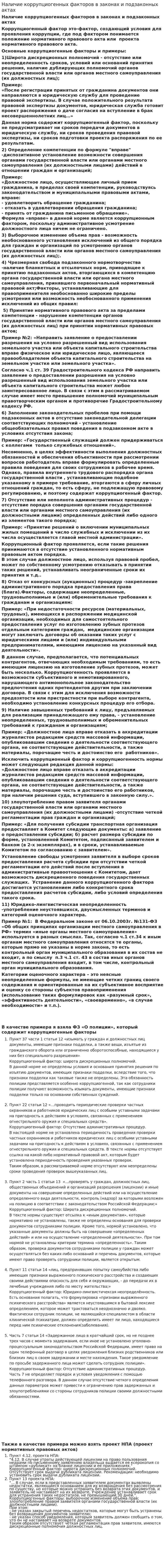 Наличие коррупциогенных факторов в законах и подзаконных актах