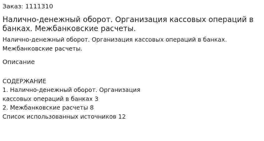 Налично-денежный оборот. Организация кассовых операций в банках. Межбанковские расчеты. (реферат) 