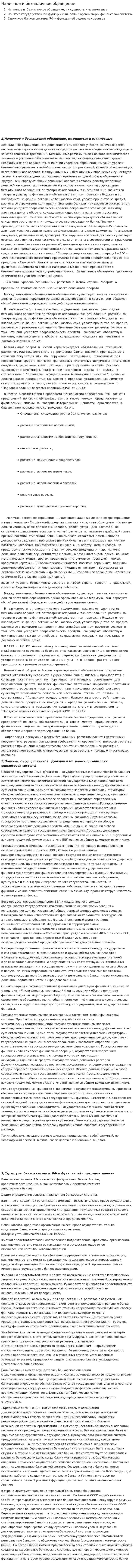 Наличное и безналичное обращение