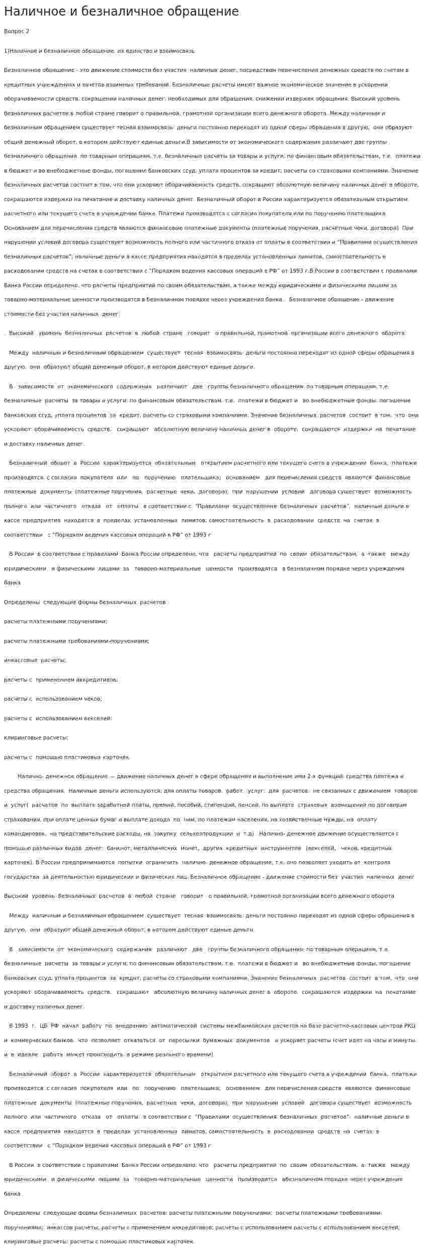 Наличное и безналичное обращение. 2