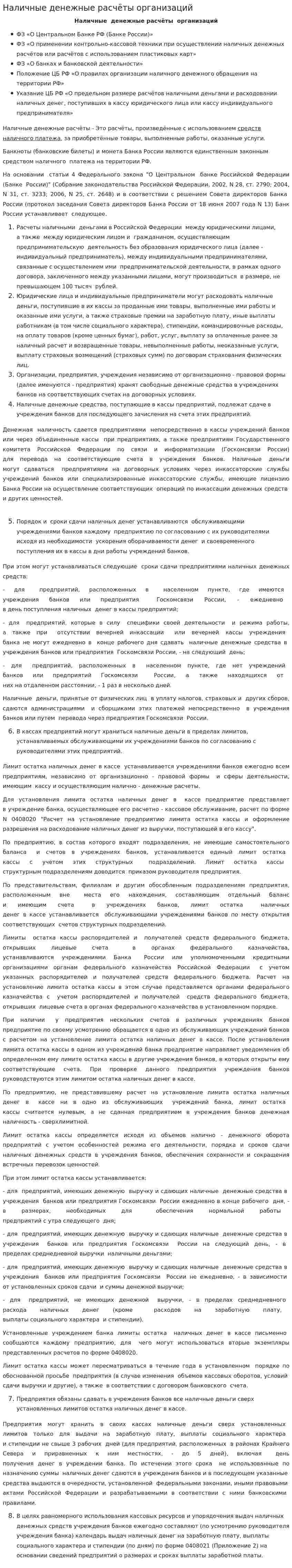 Наличные денежные расчёты организаций