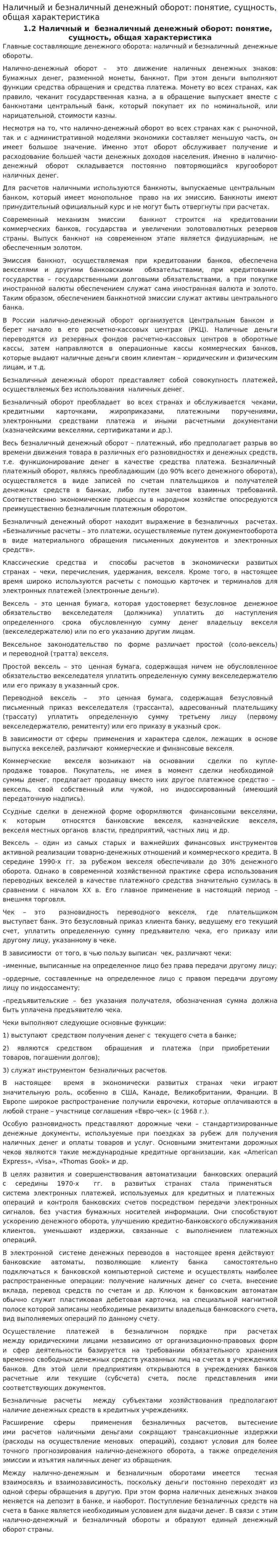 Наличный и безналичный денежный оборот: понятие, сущность, общая характеристика