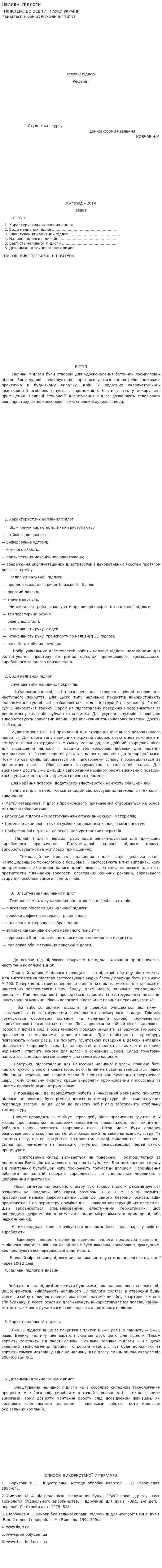 Наливні підлоги