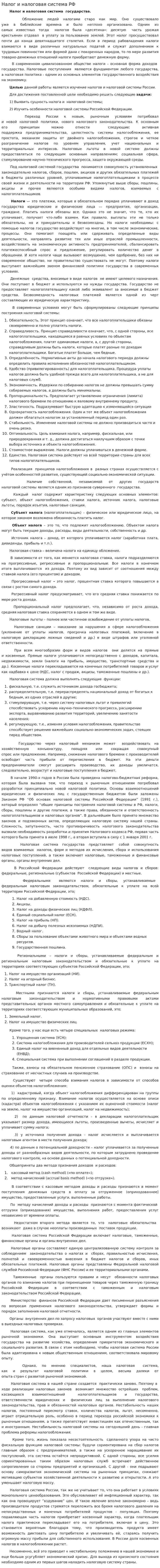 Налог и налоговая система РФ