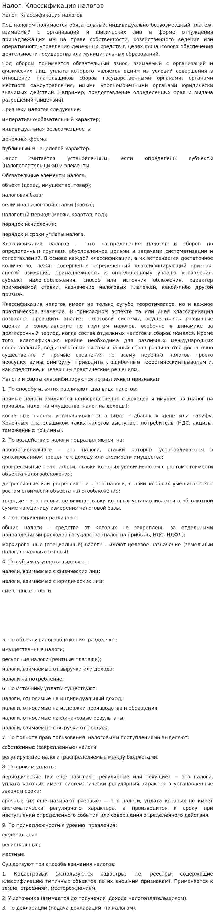 Налог. Классификация налогов