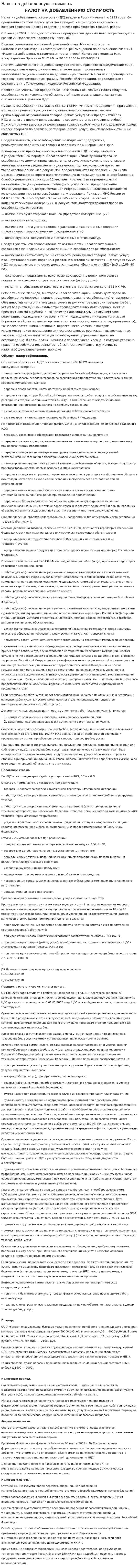 Налог на добавленную стоимость. 31