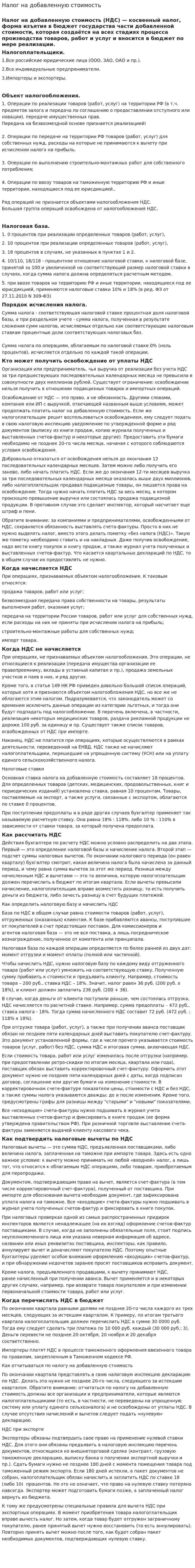 Налог на добавленную стоимость. 6