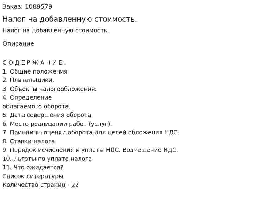 Налог на добавленную стоимость. (курсовая работа) 