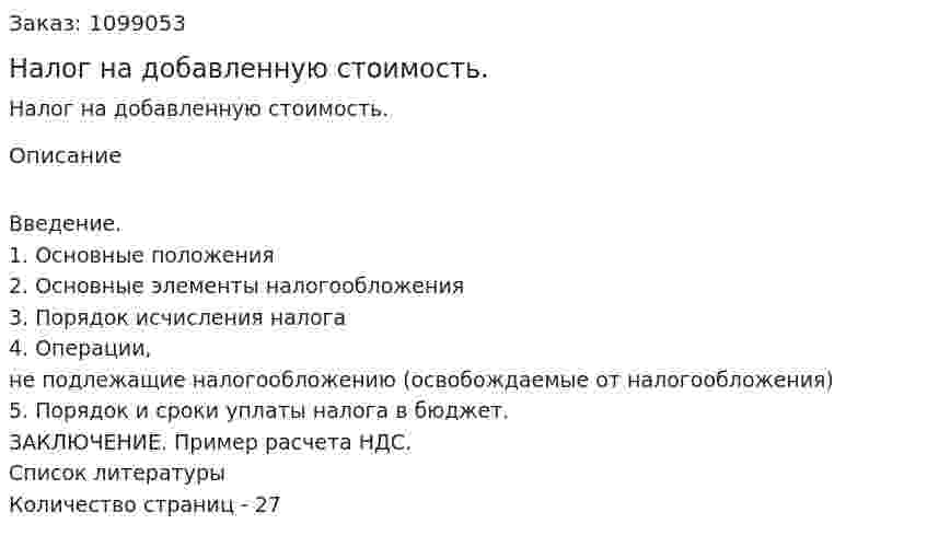 Налог на добавленную стоимость. (курсовая работа)  