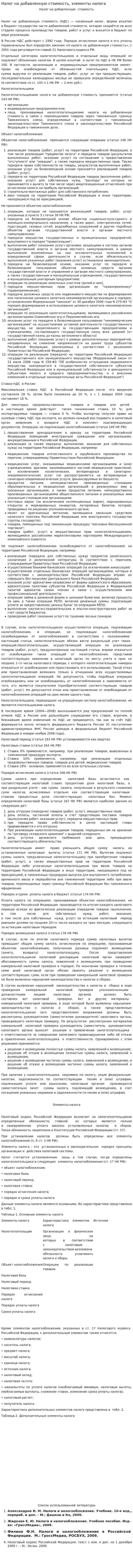 Налог на добавленную стоимость, элементы налога