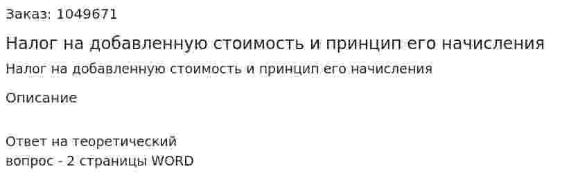 Налог на добавленную стоимость и принцип его начисления 