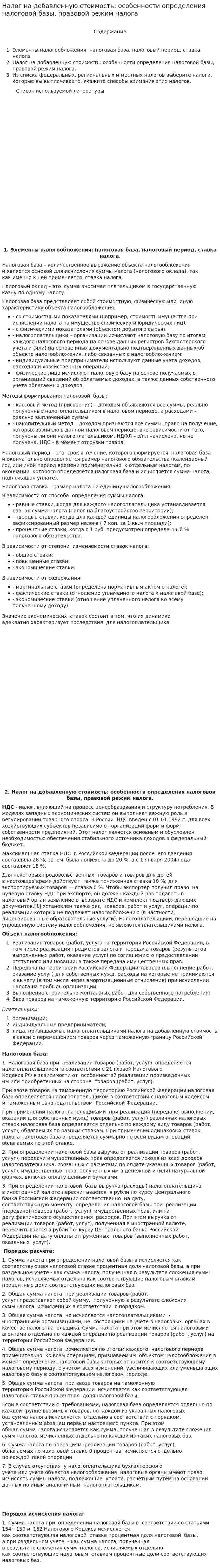Налог на добавленную стоимость: особенности определения налоговой базы, правовой режим налога