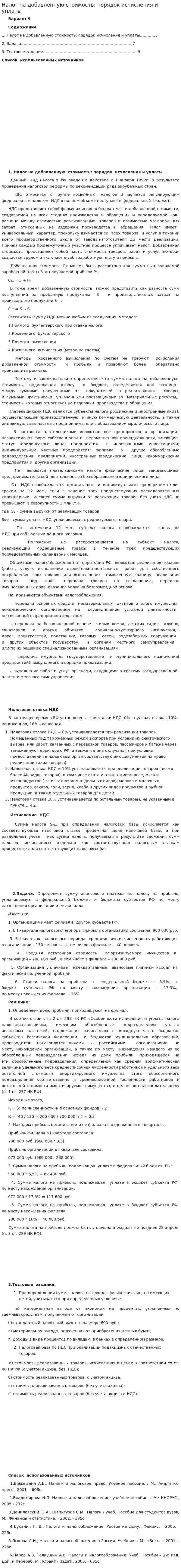 Налог на добавленную стоимость: порядок исчисления и уплаты