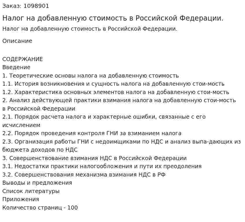Налог на добавленную стоимость в Российской Федерации. (дипломная работа) 