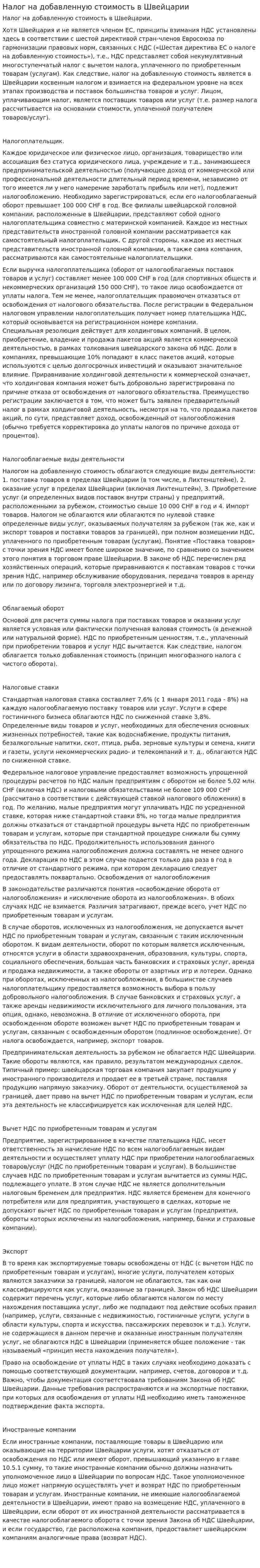 Налог на добавленную стоимость в Швейцарии