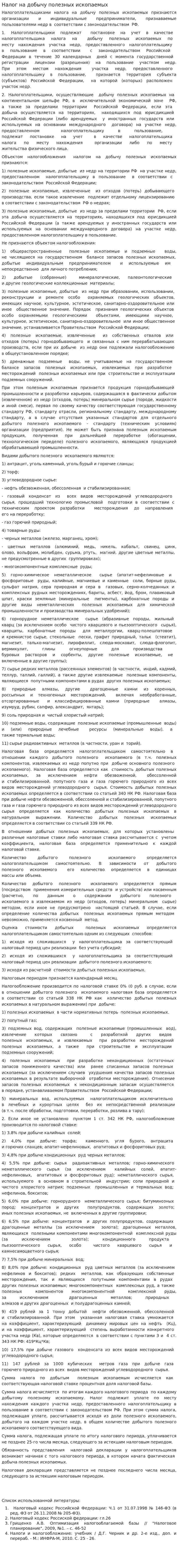 Налог на добычу полезных ископаемых. 6