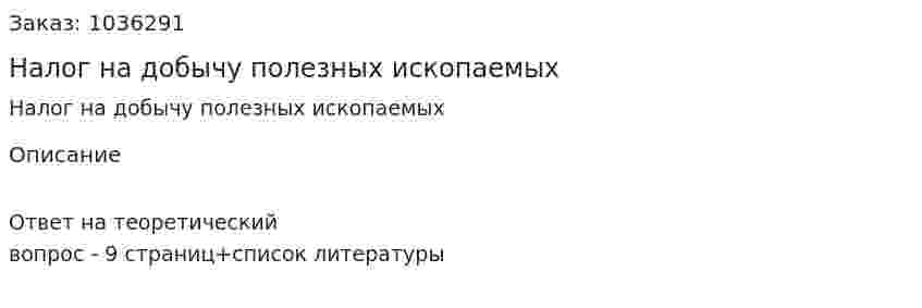 Налог на добычу полезных ископаемых 