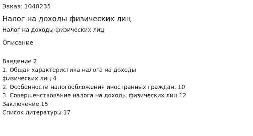 Налог на доходы физических лиц (реферат) 