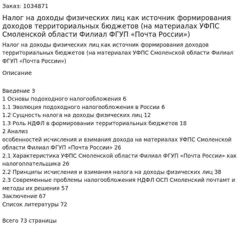 Налог на доходы физических лиц как источник формирования доходов территориальных  бюджетов (на материалах УФПС Смоленской области Филиал ФГУП «Почта России») Дипломная работа 