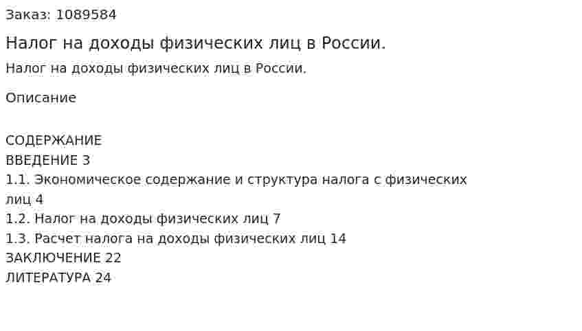 Налог на доходы физических лиц в России. (курсовая работа) 