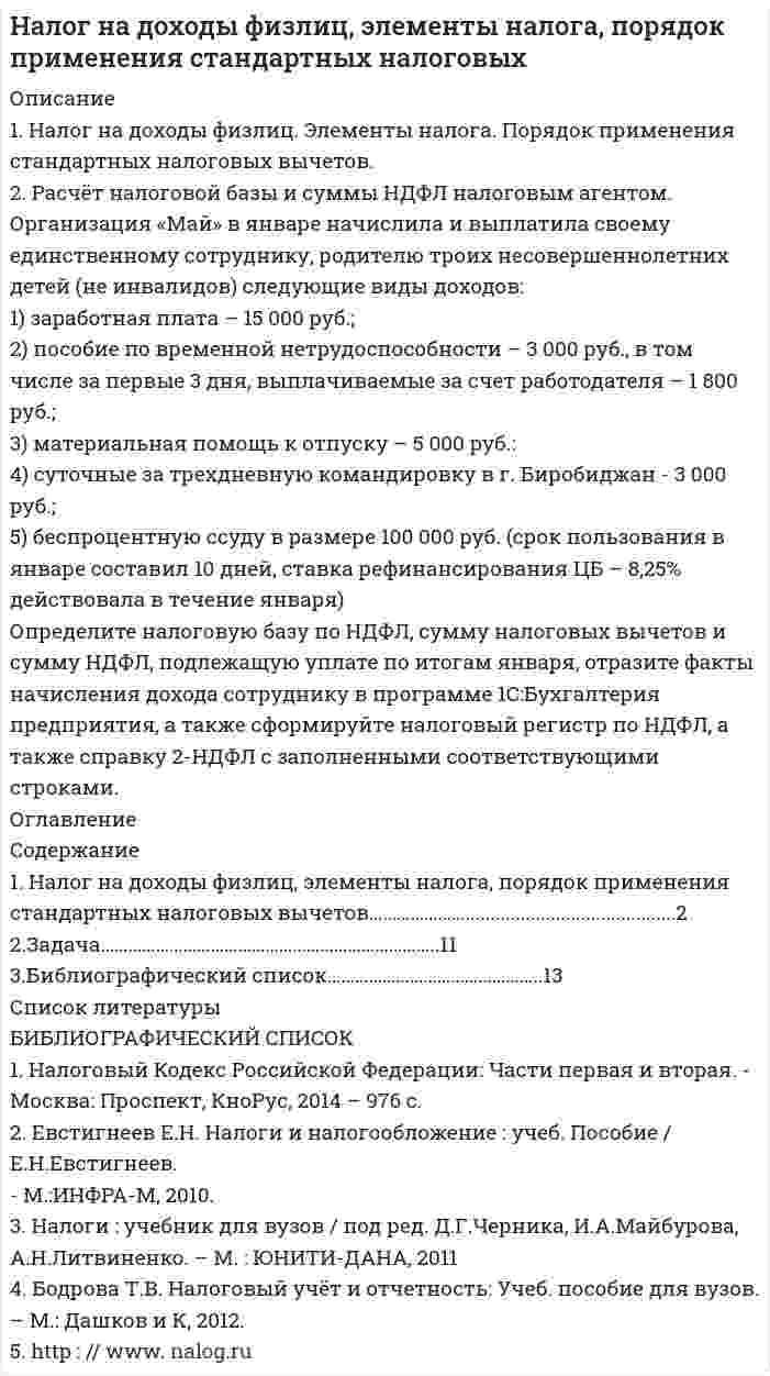 




Описание


Здравствуй, друг! Если нужны ещё контрольные работы или ответы на тесты, пиши в личку. Все контрольные были проверены преподавателями и оценены на положительную оценку в название файла указан процент, НЕ ЗАБУДЬ ОБЯЗАТЕЛЬНО % УДАЛИТЬ ПРИ ЗАГРУЗКЕ ФАЙЛА НА ПОРТАЛ




Оглавление


Задания к теме 6.
 
1. На основании данных бухгалтерской отчетности ОАО «НЗХК» за 2014 год, проведите анализ дебиторской и кредиторской задолженности. Проанализируйте структуру (движение) дебиторской и кредиторской задолженности и рассчитайте показатели оборачиваемости дебиторской и кредиторской задолженности. Сделайте соответствующие выводы. Для проведения анализа используйте структуру таблицы.
Таблица
Анализ объема, состава, структуры и динамики дебиторской и кредиторской задолженности
Показатели На начало отчетного периода На конец
отчетного периода Изменения Темп роста, % Темп прироста, %
Сумма, тыс. руб. Удельный вес, % Сумма, тыс. руб. Удельный вес, % Сумма, тыс.руб. Удельный вес, %
Кредиторская
задолженность 1 123 371 100,0 1 366 961 100,0 243 590 - 121,7 21,7
поставщики и подрядчики 468 250 41,7 454 211 33,2 -14 039 -8,5 97,0 -3,0
авансы полученные 470 046 41,8 457 300 33,4 -12 746 -8,4 97,3 -2,7
задолженность перед персоналом организации 39 365 3,5 35 949 2,6 -3 416 -0,9 91,3 -8,7
задолженность перед гос.внебюджетными фондами 17 830 1,6 20 209 1,5 2 379 -0,1 113,3 13,3
задолженность по налогам и сборам 109 128 9,7 343 036 25,1 233 908 15,4 314,3 214,3
прочие кредиторы 18 752 1,7 56 256 4,1 37 504 2,4 300 200
Дебиторская задолженность 2 975 541 100,0 3 428 760 100,0 453 219 - 112,2 12,2
расчёты с покупателями и заказчиками 2 244 493 75,4 2 954 502 86,2 710 009 10,8 131,6 31,6
авансы выданные 228 282 7,7 12 145 0,3 -216 137 -7,4 5,3 -94,7
1. На основе данных бухгалтерской отчетности ОАО «НЗХК» за 2014 год, проведите анализ основных средств организации. Рассчитайте следующие показатели:
- коэффициент годности;
- коэффициент обновления;
- коэффициент выбытия.
Сделайте обоснованные выводы.



            
            
            1. Найти собственную длину стержня, если в лабораторной системе отсчета его скорость v = 2c/3, длина 0,5 м и угол между ним и направлением движения 30°. Ответ: 0.61 м1. Налог на доходы физлиц. Элементы налога. Порядок применения стандартных налоговых вычетов. 2. Расчёт налоговой базы и суммы НДФЛ налоговым агентом.1. На нейтрализацию 0,370 г гидроксида кальция израсходовано 0,315 г азотной кислоты. Определить молярную массу эквивалента и эквивалент Ca(OH)₂ в этой реакции. Напишите уравнение реакции.1. На основании данных бухгалтерской отчетности ОАО «НЗХК» за 2011 год, проведите анализ дебиторской и кредиторской задолженности. Проанализируйте структуру (движение) дебиторской и кредиторской задолженности и рассчитайте показатели оборачиваемости дебиторской и кредиторской задолженности. Сделайте соответствующие выводы. Для проведения анализа используйте структуру таблицы.1. На основании данных бухгалтерской отчетности ОАО «НЗХК» за 2011 год, проведите анализ дебиторской и кредиторской задолженности. Проанализируйте структуру (движение) дебиторской и кредиторской задолженности и рассчитайте показатели оборачиваемости дебиторской и кредиторской задолженности. Сделайте соответствующие выводы. Для проведения анализа используйте структуру таблицы.. 21. На основании данных бухгалтерской отчетности ОАО «НЗХК» за 2011 год, проведите анализ дебиторской и кредиторской задолженности. Проанализируйте структуру (движение) дебиторской и кредиторской задолженности и рассчитайте показатели оборачиваемости дебиторской и кредиторской задолженности. Сделайте соответствующие выводы. Для проведения анализа используйте структуру таблицы.. 31. На основании данных бухгалтерской отчетности ОАО «НЗХК» за 2014 год, проведите анализ дебиторской и кредиторской задолженности. Проанализируйте структуру (движение) дебиторской и кредиторской задолженности и рассчитайте показатели оборачиваемости дебиторской и кредиторской задолженности. Сделайте соответствующие выводы. Для проведения анализа используйте структуру таблицы.1. Найдите синтаксические ошибки и определите их характер. Оформите задание в виде таблицы: 1) исходный вариант предложения; 2) тип синтаксической ошибки; 3) исправленный вариант предложения. (4,5 б.). 1. Найти длину волны света, освещающего установку в опыте Юнга, если при помещении на пути одного из интерферирующих лучей стеклянной пластинки (n = 1,52) толщиной 3 мкм картина интерференции на экране смещается на три светлые полосы. 51. Температура в центре Солнца порядка 1,3•107 К. Найти равновесное давление теплового излучения, считая его изотропным.1. Найти матрицу, обратную матрице (■(1&-3&0@0&1&0@0&5&1)) . 2. . Решить СЛАУ { ■( x +2y- z= 3, @3x- y+ z= 2, @2x-3y+2z=-1 .)┤ 3. . Вероятность того, что в результате проверки изделию будет присвоен «Знак высшего качества», равна 0,2. На контроль поступило 9 изделий. Какова вероятность того, что знак высшего качества будет присвоен:1.Найти область определения, точки разрыва. 2. Исследовать функцию на четность, периодичность 3. Исследовать поведение функции на концах области определения. Указать асимптоты. 4. Найти промежутки монотонности. Точки экстремума. 5. Найти промежутки выпуклости. Точки перегиба1.Найти область определения, точки разрыва.1. Найти область определения, точки разрыва. 2. Исследовать функцию на четность, периодичность. 3. Исследовать поведение функции на концах области определения. Указать асимптоты. 4. Найти промежутки монотонности. Точки экстремума. 5. Найти промежутки выпуклости. Точки перегиба. 6. Найти площадь фигуры, ограниченной графиком функции 𝑦 = (2𝑥 + 3)𝑒 5𝑥 и прямыми 𝑥 = 0, 𝑥 = 2, 𝑦 = 0. Результаты исследования оформить в виде таблицы.1. Найти общее решение дифференциального уравнения: y` + y/x = x. 2. Найти общее решение дифференциального уравнения: y` = y/x + cos2(y/x). 3. Найти общее решение дифференциального уравнения: y```– 3y``+ 2y` = 0. 4. Найти общий вид частного решение дифференциального уравнения:1) Найти проекцию вектора a=2i-4j-2k на вектор b=3i-4j+k. 2) При каком значении m векторы a=(2,-4, m) на вектор b=(-2,-3,-2) перпендикулярны? 3) При каких значениях y и z векторы a=(-4, y, -4) и b=(-2,-3 , z) коллинеарны? 4) Если известны прекции двумерных векторов a и b на оси координат: ax=2, ay=2, bx=3, by=4, то найти проекции вектора c=-3a-2b.
