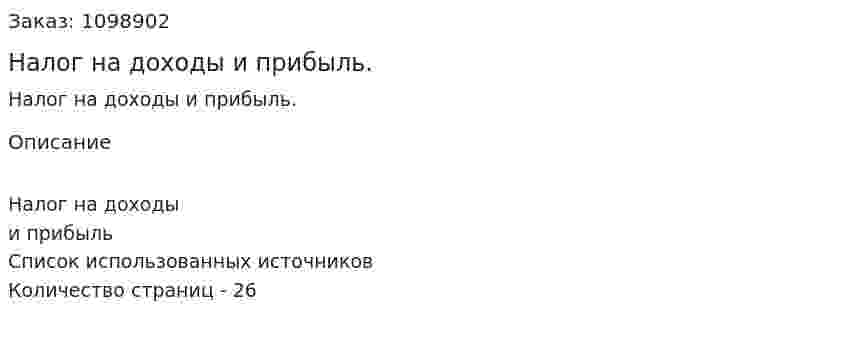 Налог на доходы и прибыль. (реферат) 