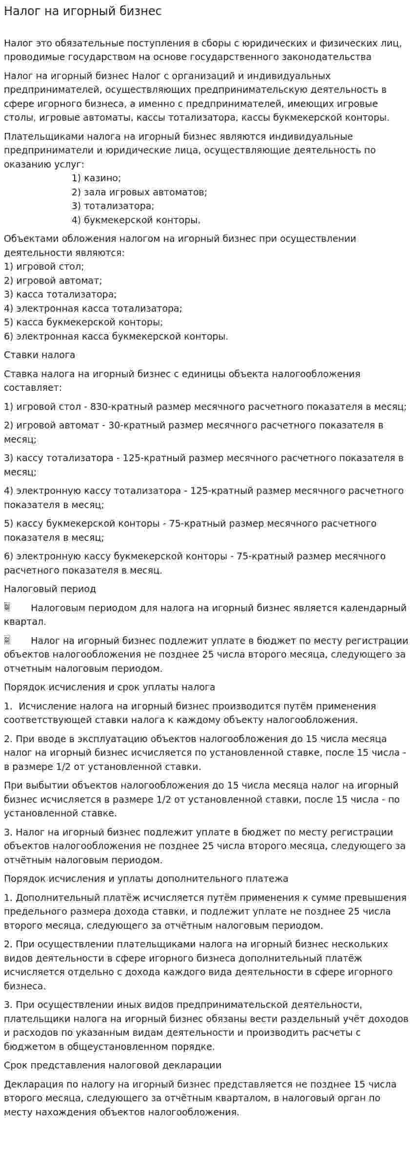 Налог на игорный бизнес. 4