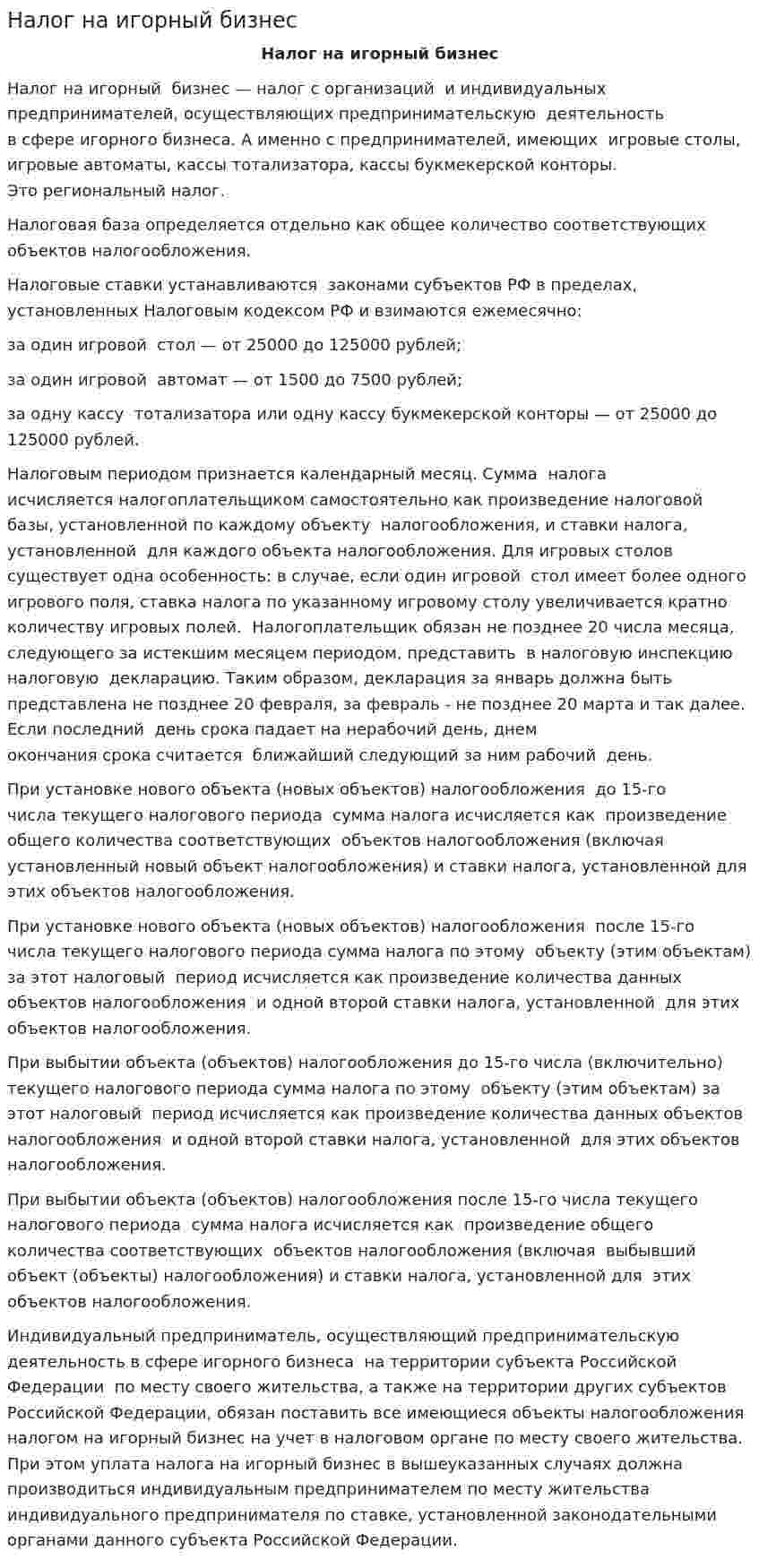 Налог на игорный бизнес. 7