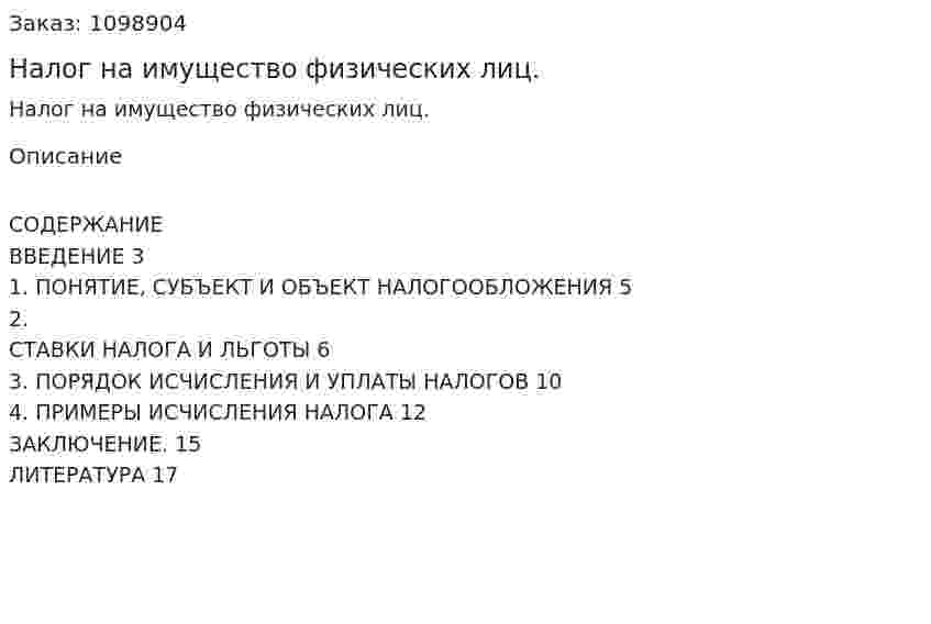 Налог на имущество физических лиц. (реферат) 