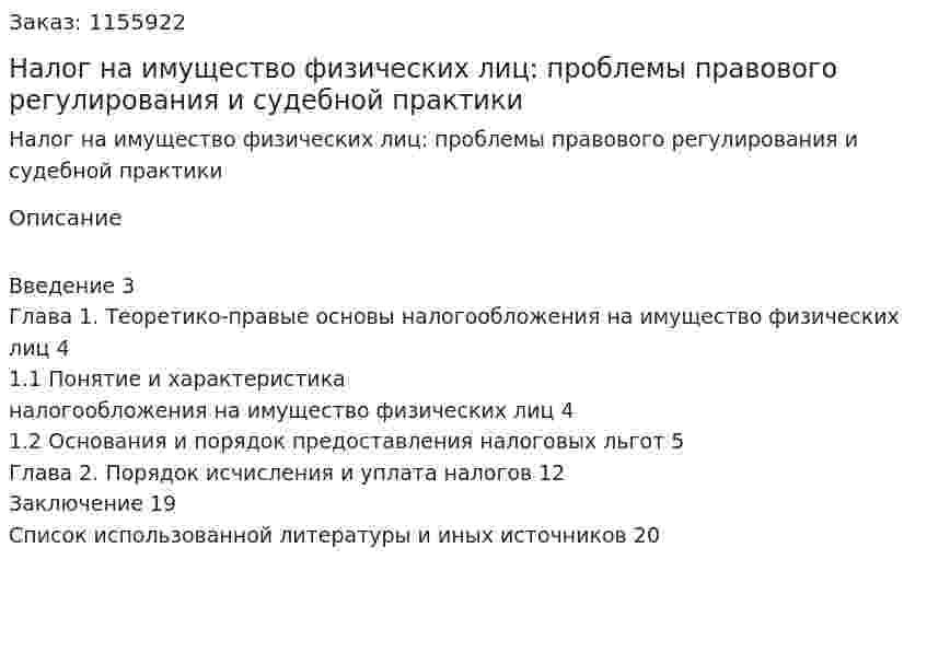 Налог на имущество физических лиц: проблемы правового регулирования и судебной практики (Курсовая работа) 
