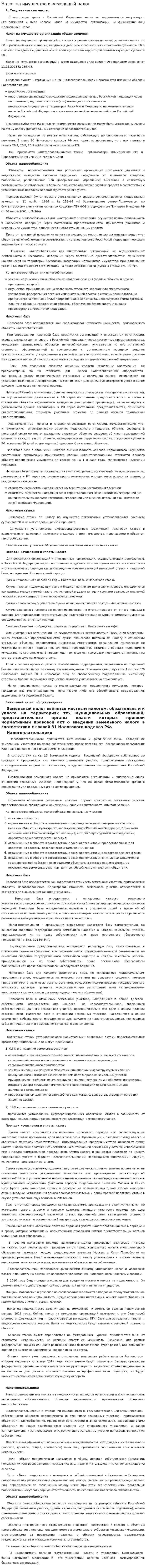 Налог на имущество и земельный налог