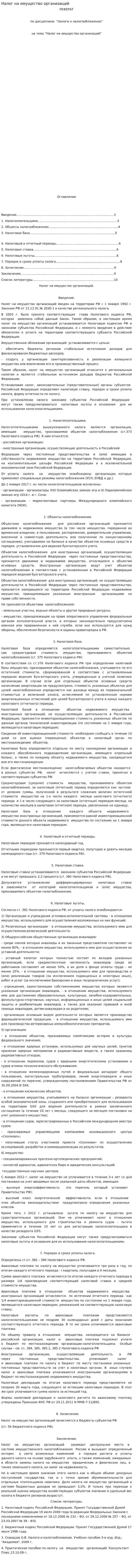 Налог на имущество организаций. 3