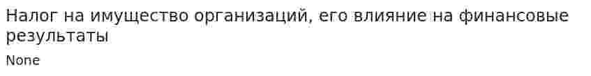Налог на имущество организаций, его влияние на финансовые результаты