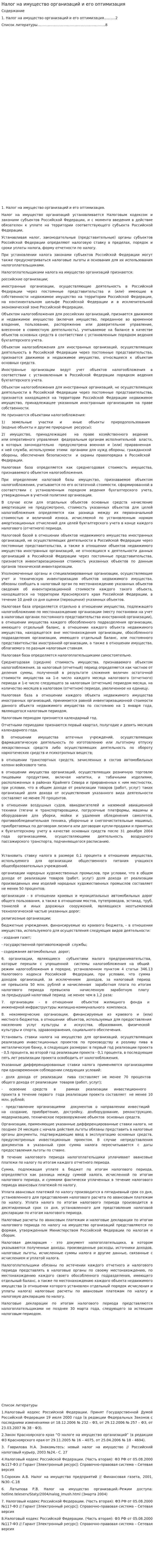 Налог на имущество организаций и его оптимизация
