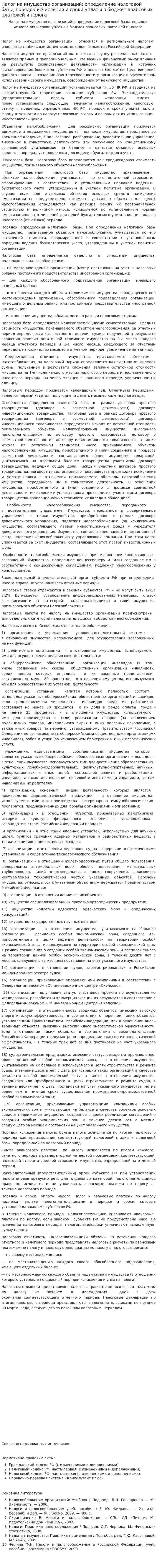 Налог на имущество организаций: определение налоговой базы, порядок исчисления и сроки уплаты в бюджет авансовых платежей и налога
