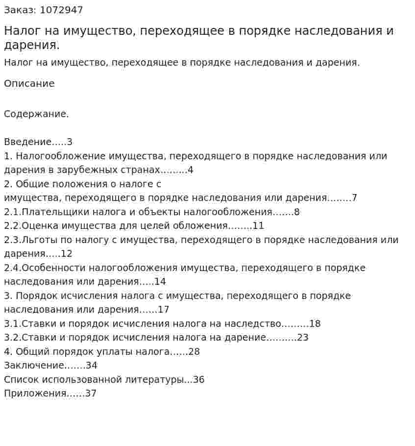 Налог на имущество, переходящее в порядке наследования и дарения. (курсовая работа) 