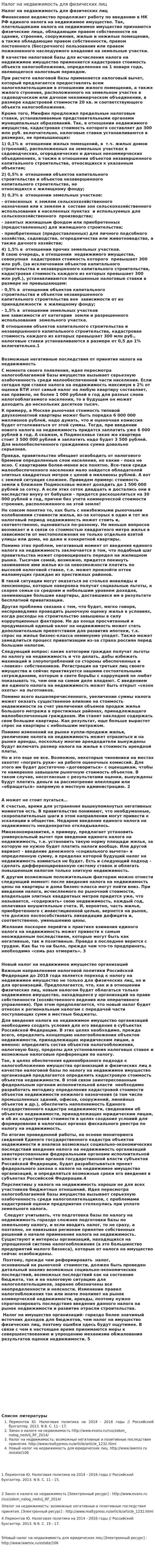 Налог на недвижимость для физических лиц
